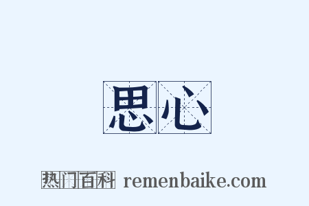 思心是什么意思的图片